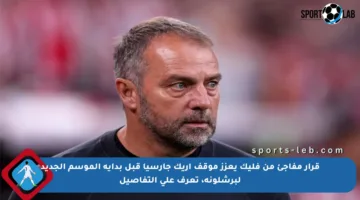 قرار مفاجئ من فليك يعزز موقف إريك جارسيا قبل بداية الموسم الجديد لبرشلونة، تعرف على التفاصيل